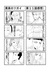 黄泉のツガイ　第１１話感想