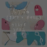 ポケ姦