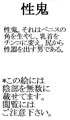 性鬼「刀鵜「針葉」（複根注意