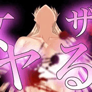 女ザコをヤる！
