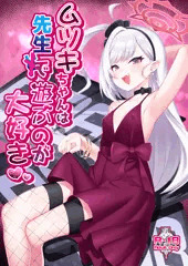 【C104新刊】ムツキちゃんは先生で遊ぶのが大好き💕（表紙＋サンプル＋お品書き）＋委託予約開始してます