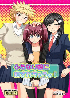 ふたなり娘に犯されちゃうッ！