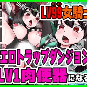 LV99女騎士がエロトラップダンジョンでLV1肉便器になる話