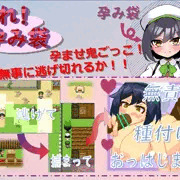 走れ！孕み袋