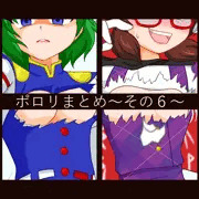 ポロリまとめ～その６～