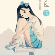 小学性19新刊