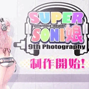 差分劇場９ 製作開始！