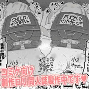 コミケ向け創作ロリ同人誌製作中！