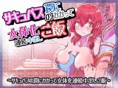 セール中：サキュバスの罠にかかって女体化連続中出しご飯