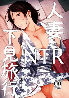 人妻とNTR下見旅行