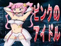 ピンクのアイドル