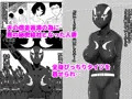 人妻戦闘員敦子