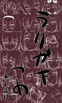 ラクガキ詰め。