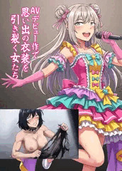 （宣伝・新刊）AVデビュー作で思い出の衣装を引き裂く女たち