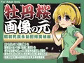 牡丹桜 画像の元 -昭和死戻永劫回帰罠娘編-