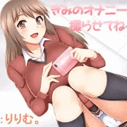 音声作品予告　きみのオナニー撮らせてねっ♪