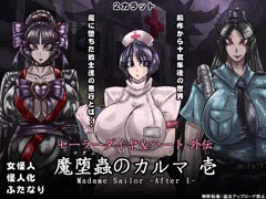 セーラーダイヤ&ハート外伝 魔堕蟲のカルマ 壱