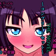 ドスケベ裏ソープ嬢～JK編～ THE NOVEL ～コンプリートセット～