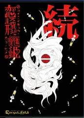 続・恋する異形と籠の姫(中編)