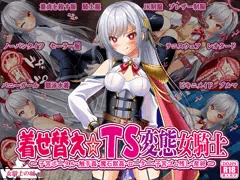 着せ替え☆ＴＳ英雄王Ⅲ　～立ち・座り・騎乗位編～