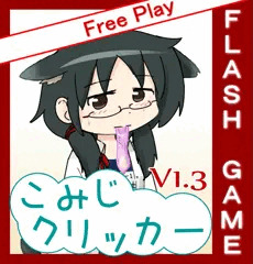 こみじクリッカーV1.3.2