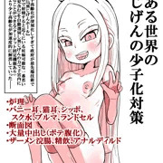 『予告』とある世界の異じげんの少子化対策