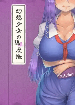 幻想少女の隠歴帳DL販売始めました！