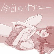 今日のオナニー