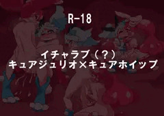 キュアジュリオ×キュアホイップ