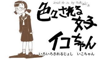 色々される女子イコちゃん