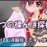【part2】こなつの裸んぼ探検！「洋服捨ててすっぽんぽん！」