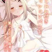 【C105新刊】ねこみみ付きミッションパスを買ったことが～