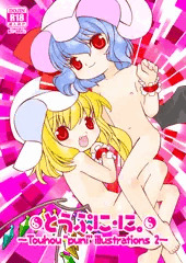 とうぷに・に。