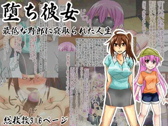 【宣伝】　堕ち彼女　最低な野郎に寝取られた人生