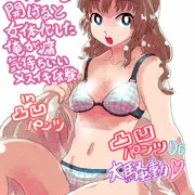【TSF】凸凹パンツDE大騒動