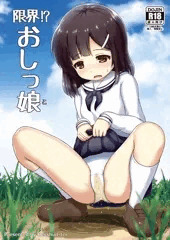 【し～むす！１４】 新刊『限界!? おしっ娘』 表紙＋サンプル