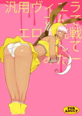 汎用ヴィエラちゃん