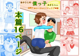 オリジナル作品「あやうしの僕っ子あきらちゃん」DLsite販売中