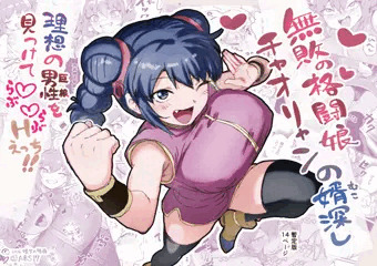 無敗の格闘娘チャオリャンの婿探し　１４P