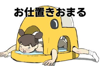 お仕置きおまる