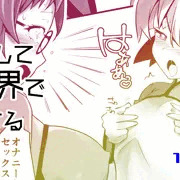 乳首見ながら「オナニーセックス」って叫んでみたい。