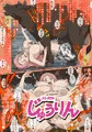 じゅうりん