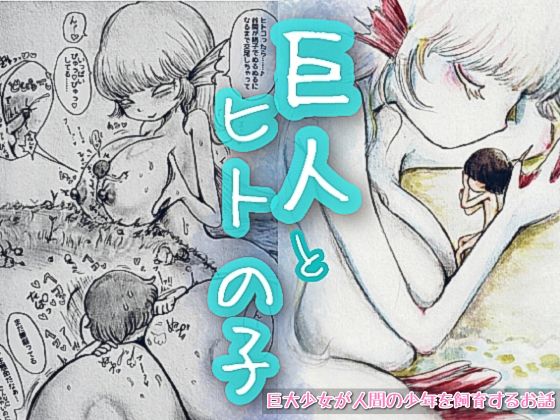 巨人とヒトの子