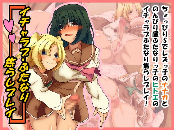 【宣伝】CG集「イチャラブ・ふたなり×焦らしプレイ」各DL販売サイトにて販売中！