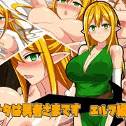 貴方は勇者様です エルフ編