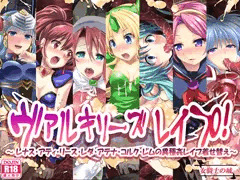 ヴァルキリーズレイプ！　～レナス・アティ・リース・レダ・アテナ・コルク・レムの異種姦レイプ着せ替え～