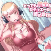 とっても健全なシチュエーション詰め合わせ