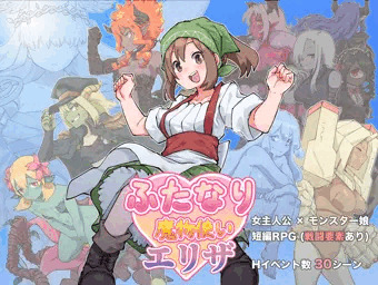 『ふたなり魔物使いエリザ』発売開始