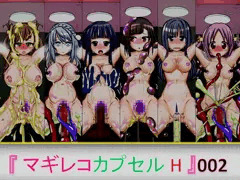 マギレコカプセルH002　販売開始