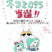 C95冬コミ当選告知！